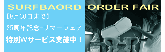 25周年＆サマーフェア　Wサービス