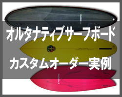 YOSHINOシェイプサーフボード|オーダー専門販売・通販/FIRM千葉